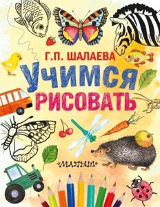 Книга АСТ Учимся рисовать