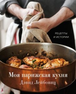 Книга Эксмо Моя парижская кухня. Рецепты и истории