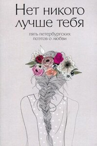 Книга Рипол Классик Нет никого лучше тебя мягкая обложка