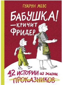 Книга Издательство Самокат Бабушка! — кричит Фридер. Сборник