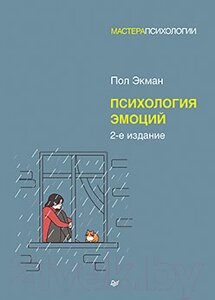 Книга Питер Психология эмоций