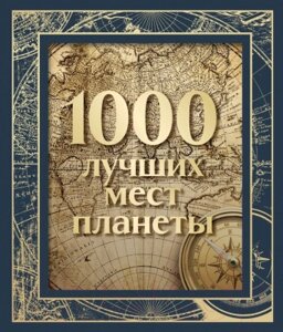 Книга Эксмо 1000 лучших мест планеты / 9785041818234