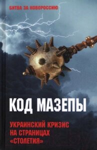 Книга Вече Код Мазепы. Украинский кризис на страницах Столетия