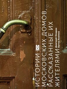 Книга Эксмо Истории московских домов, рассказанные их жителями