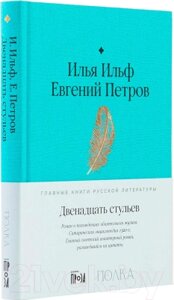 Книга Альпина Двенадцать стульев