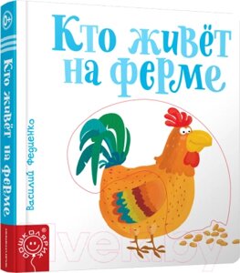 Развивающая книга Попурри Кто живет на ферме