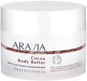 Масло для тела Aravia Organic Cocoa Body Butter восстанавливающее