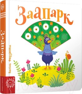 Развивающая книга Попурри Заапарк