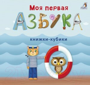 Развивающая книга Робинс Моя первая азбука. Книжки-кубики