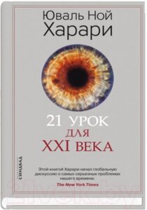 Книга Sindbad 21 урок для XXI века