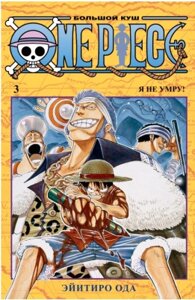 Комикс Азбука One Piece. Большой куш. Книга 3