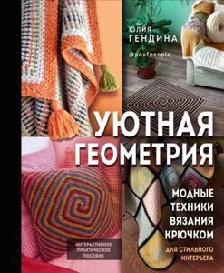 Книга Эксмо Уютная геометрия. Модные техники вязания крючком