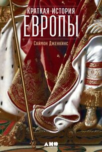 Книга Альпина Краткая история Европы