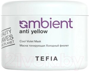 Тонирующая маска для волос Tefia Ambient Anti-Yellow Холодный фиолет