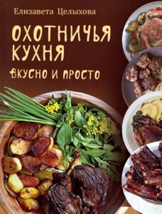 Книга Вече Охотничья кухня. Вкусно и просто