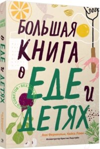 Книга Попурри Большая книга о еде и детях