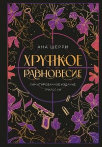 Книга Like Book Хрупкое равновесие. Лимитированное издание трилогии