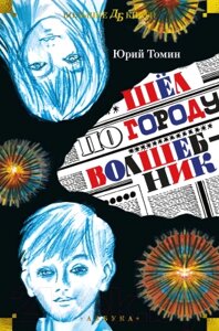 Книга Азбука Шел по городу волшебник / 9785389243811