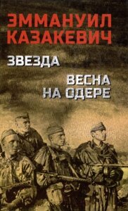 Книга Вече Звезда. Весна на Одере