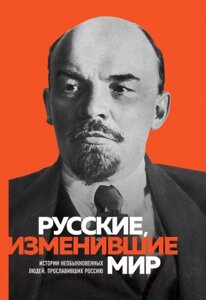 Книга Бомбора Великие русские, изменившие мир / 9785041900748