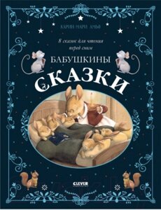 Книга CLEVER Большая сказочная серия. Бабушкины сказки. 8 сказок