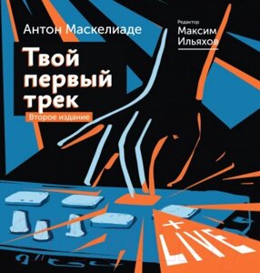 Книга АСТ Твой первый трек. Второе издание