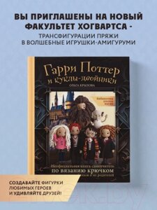 Книга Эксмо Библиотека школы магии. Гарри Поттер и куклы-двойники