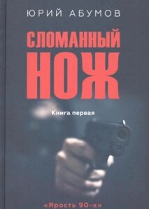 Книга Вече Сломанный нож