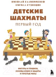 Книга Эксмо Детские шахматы. Первый год