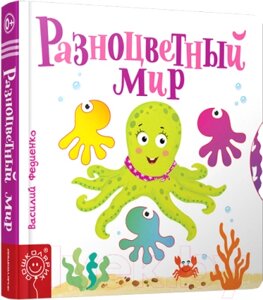 Развивающая книга Попурри Разноцветный мир