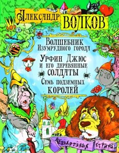 Книга Русич Волшебник Изумрудного города. Урфин Джус и его деревянные солдаты