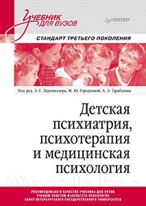 Учебник Питер Детская психиатрия, психотерапия и медицинская психология