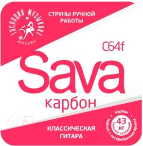 Струны для классической гитары Господин Музыкант C64F Sava