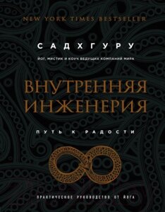 Книга Эксмо Внутренняя инженерия. Путь радости