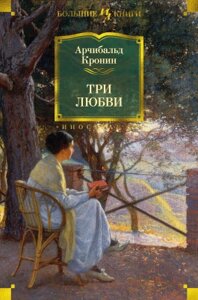 Книга Иностранка Три любви