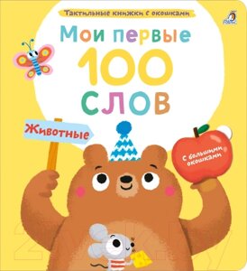 Развивающая книга Робинс Мои первые 100 слов с окошками. Животные