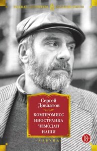 Книга Азбука Компромисс. Иностранка. Чемодан. Наши