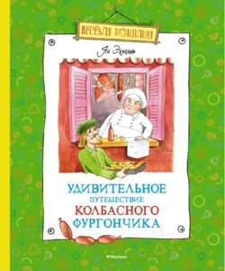 Книга Махаон Удивительное путешествие колбасного фургончика