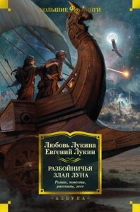 Книга Азбука Разбойничья злая луна