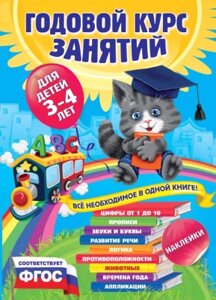 Развивающая книга Эксмо Годовой курс занятий: для детей 3-4 лет. С наклейками