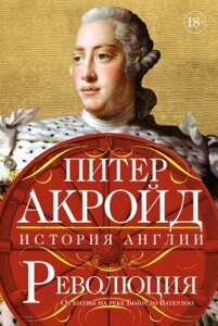 Книга КоЛибри Революция: История Англии. От битвы на реке Бойн до Ватерлоо