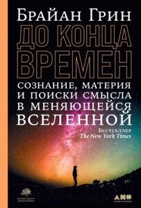 Книга Альпина До конца времен. Сознание, материя и поиски смысла