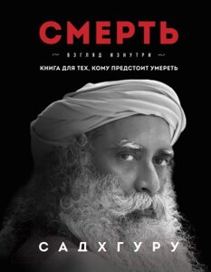 Книга Эксмо Смерть Садхгуру / 9785041698645