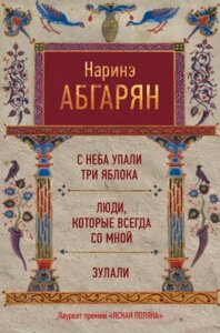 Книга АСТ С неба упали три яблока. Люди, которые всегда со мной