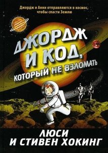 Книга Розовый жираф Джордж и код, который не взломать твердая обложка