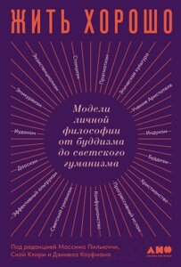 Книга Альпина Жить хорошо. Модели личной философии