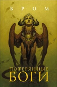 Книга АСТ Потерянные боги