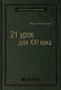 Книга Альпина 21 урок для XXI века