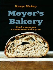 Книга Эксмо Meyer's Bakery. Хлеб и выпечка в скандинавской кухне