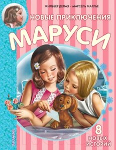 Книга АСТ Новые Приключения Маруси